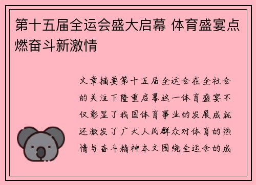 第十五届全运会盛大启幕 体育盛宴点燃奋斗新激情 第十五届全运会盛大启幕 体育盛宴点燃奋斗新激情