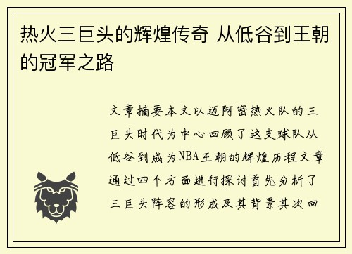 热火三巨头的辉煌传奇 从低谷到王朝的冠军之路