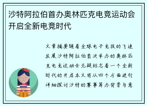 沙特阿拉伯首办奥林匹克电竞运动会开启全新电竞时代