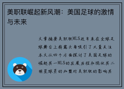 美职联崛起新风潮:美国足球的激情与未来