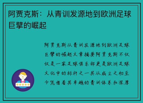 阿贾克斯:从青训发源地到欧洲足球巨擘的崛起