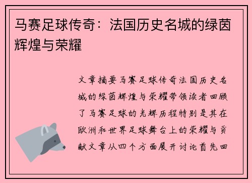 马赛足球传奇:法国历史名城的绿茵辉煌与荣耀