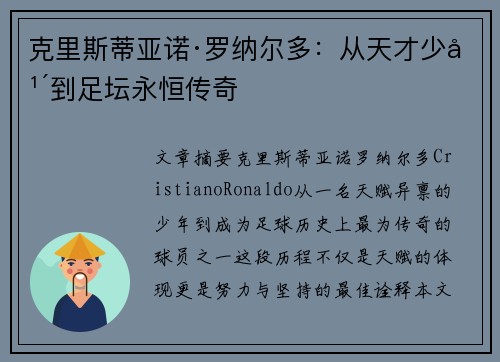 克里斯蒂亚诺·罗纳尔多:从天才少年到足坛永恒传奇