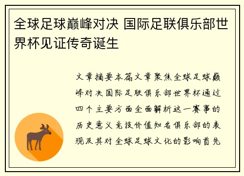 全球足球巅峰对决 国际足联俱乐部世界杯见证传奇诞生