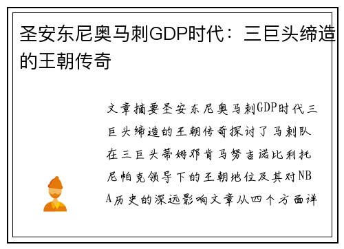 圣安东尼奥马刺GDP时代:三巨头缔造的王朝传奇