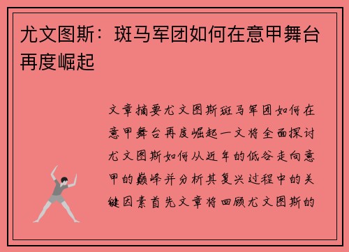 尤文图斯:斑马军团如何在意甲舞台再度崛起