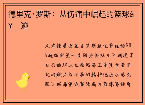 德里克·罗斯:从伤痛中崛起的篮球奇迹