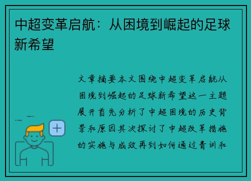 中超变革启航:从困境到崛起的足球新希望