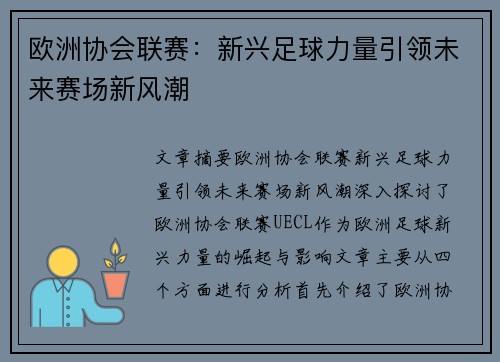 欧洲协会联赛:新兴足球力量引领未来赛场新风潮