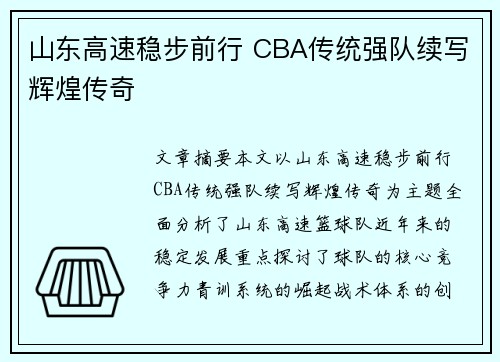 山东高速稳步前行 CBA传统强队续写辉煌传奇 山东高速稳步前行 CBA传统强队续写辉煌传奇