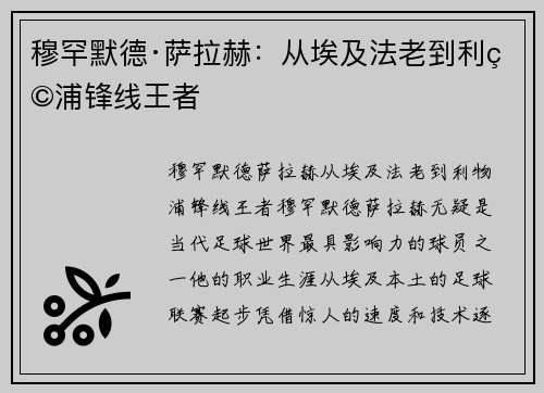 穆罕默德·萨拉赫:从埃及法老到利物浦锋线王者