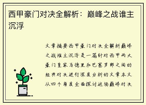 西甲豪门对决全解析:巅峰之战谁主沉浮 西甲豪门对决全解析:巅峰之战谁主沉浮