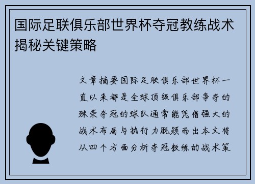 国际足联俱乐部世界杯夺冠教练战术揭秘关键策略