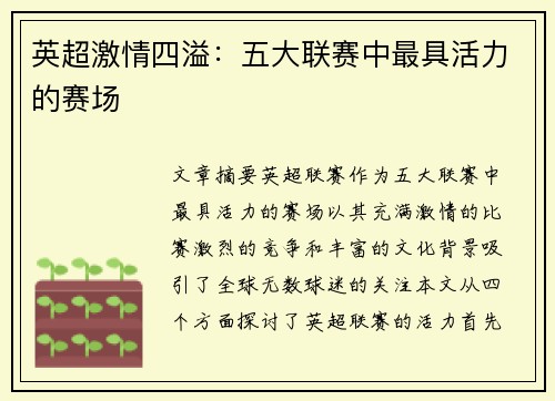 英超激情四溢:五大联赛中最具活力的赛场 英超激情四溢:五大联赛中最具活力的赛场