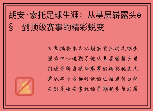 胡安·索托足球生涯:从基层崭露头角到顶级赛事的精彩蜕变