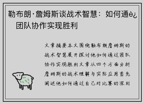 勒布朗·詹姆斯谈战术智慧:如何通过团队协作实现胜利