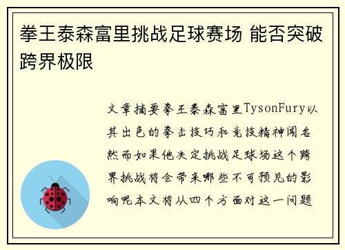 拳王泰森富里挑战足球赛场 能否突破跨界极限 拳王泰森富里挑战足球赛场 能否突破跨界极限
