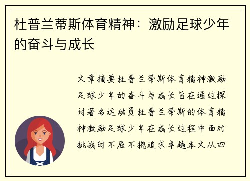 杜普兰蒂斯体育精神:激励足球少年的奋斗与成长 杜普兰蒂斯体育精神:激励足球少年的奋斗与成长