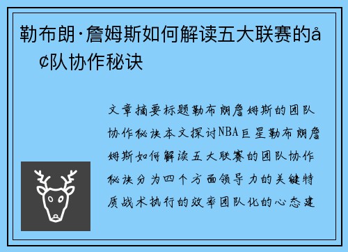 勒布朗·詹姆斯如何解读五大联赛的团队协作秘诀
