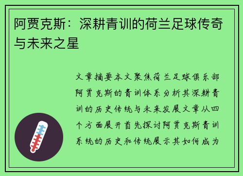 阿贾克斯:深耕青训的荷兰足球传奇与未来之星