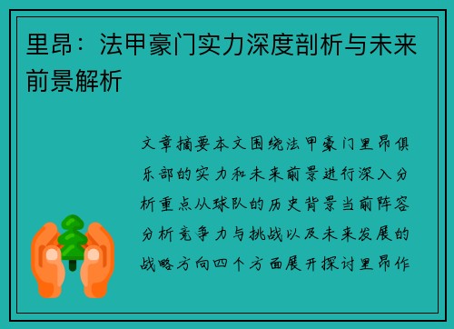里昂:法甲豪门实力深度剖析与未来前景解析 里昂:法甲豪门实力深度剖析与未来前景解析