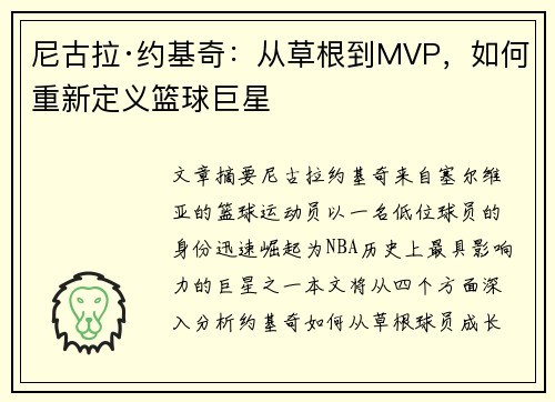 尼古拉·约基奇:从草根到MVP,如何重新定义篮球巨星
