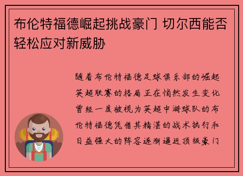 布伦特福德崛起挑战豪门 切尔西能否轻松应对新威胁