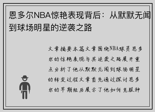 恩多尔NBA惊艳表现背后:从默默无闻到球场明星的逆袭之路