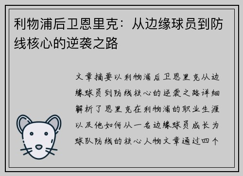 利物浦后卫恩里克:从边缘球员到防线核心的逆袭之路