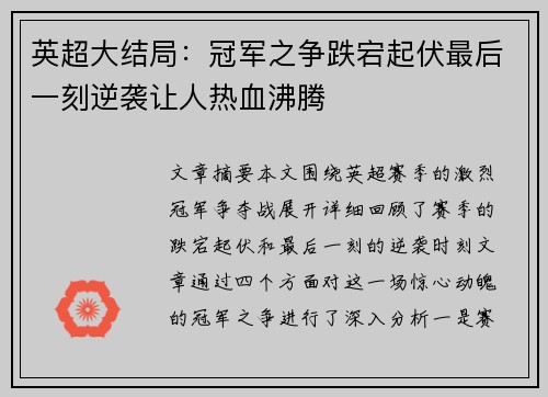 英超大结局:冠军之争跌宕起伏最后一刻逆袭让人热血沸腾