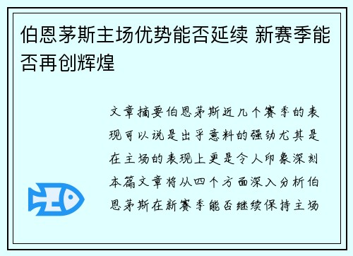 伯恩茅斯主场优势能否延续 新赛季能否再创辉煌