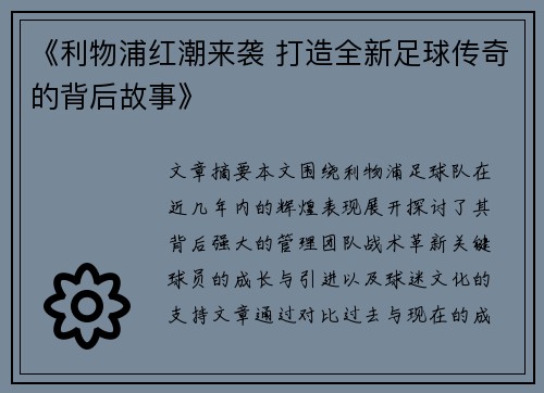 《利物浦红潮来袭 打造全新足球传奇的背后故事》