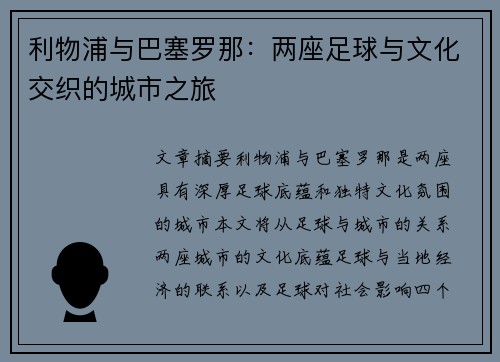 利物浦与巴塞罗那:两座足球与文化交织的城市之旅