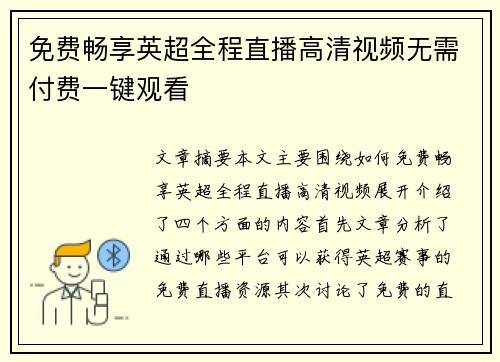 免费畅享英超全程直播高清视频无需付费一键观看 免费畅享英超全程直播高清视频无需付费一键观看