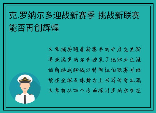 克.罗纳尔多迎战新赛季 挑战新联赛能否再创辉煌 克.罗纳尔多迎战新赛季 挑战新联赛能否再创辉煌
