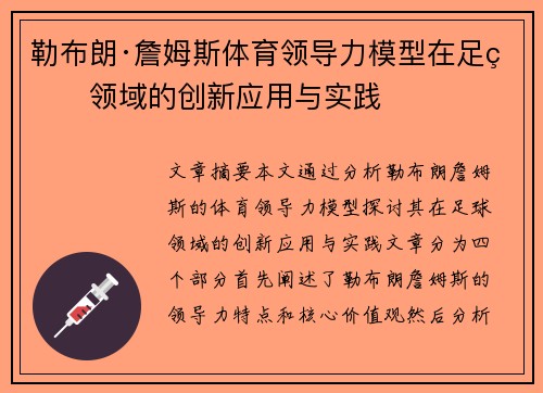 勒布朗·詹姆斯体育领导力模型在足球领域的创新应用与实践 勒布朗·詹姆斯体育领导力模型在足球领域的创新应用与实践