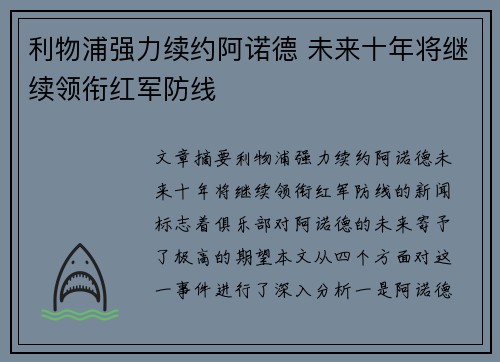 利物浦强力续约阿诺德 未来十年将继续领衔红军防线