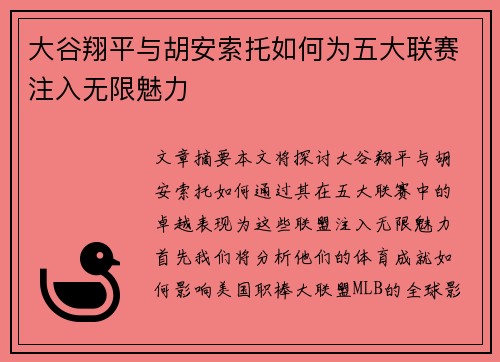 大谷翔平与胡安索托如何为五大联赛注入无限魅力