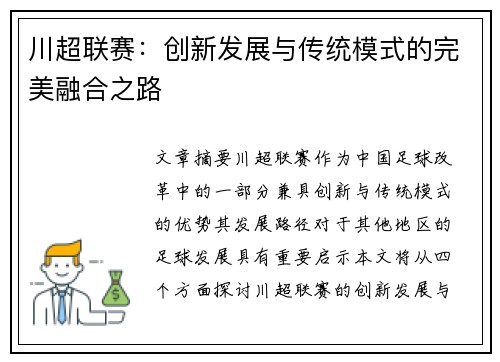 川超联赛:创新发展与传统模式的完美融合之路 川超联赛:创新发展与传统模式的完美融合之路
