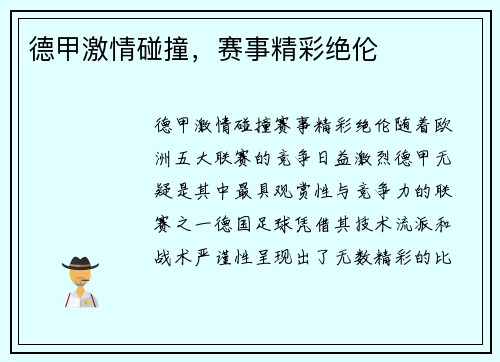 德甲激情碰撞,赛事精彩绝伦