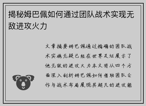 揭秘姆巴佩如何通过团队战术实现无敌进攻火力