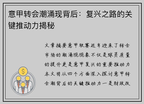 意甲转会潮涌现背后:复兴之路的关键推动力揭秘