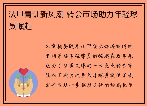 法甲青训新风潮 转会市场助力年轻球员崛起 法甲青训新风潮 转会市场助力年轻球员崛起