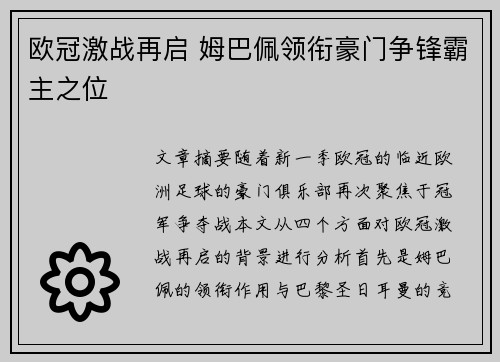 欧冠激战再启 姆巴佩领衔豪门争锋霸主之位