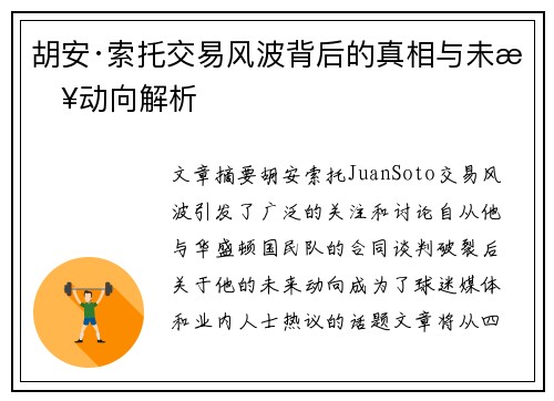 胡安·索托交易风波背后的真相与未来动向解析 胡安·索托交易风波背后的真相与未来动向解析