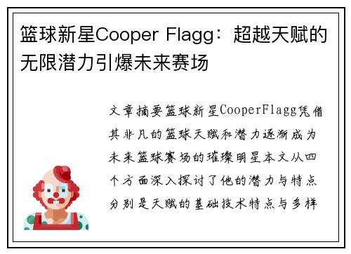 篮球新星Cooper Flagg:超越天赋的无限潜力引爆未来赛场