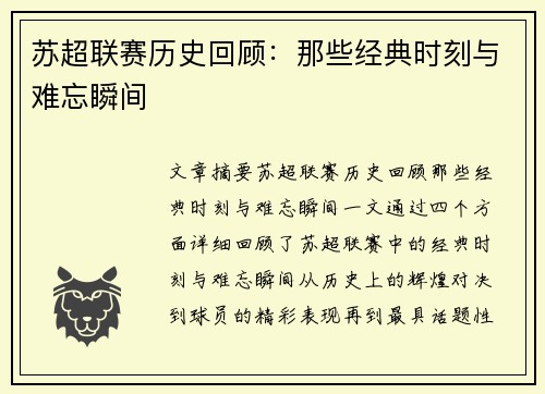 苏超联赛历史回顾:那些经典时刻与难忘瞬间