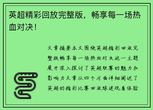 英超精彩回放完整版,畅享每一场热血对决!