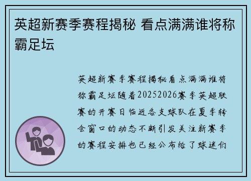 英超新赛季赛程揭秘 看点满满谁将称霸足坛 英超新赛季赛程揭秘 看点满满谁将称霸足坛
