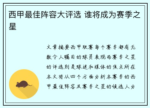 西甲最佳阵容大评选 谁将成为赛季之星 西甲最佳阵容大评选 谁将成为赛季之星